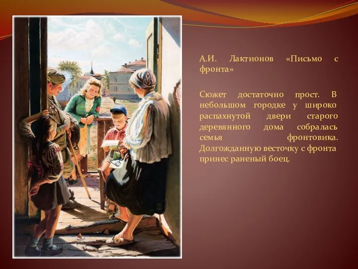 А.И. Лактионов «Письмо с фронта» Сюжет достаточно прост. В небольшом городке