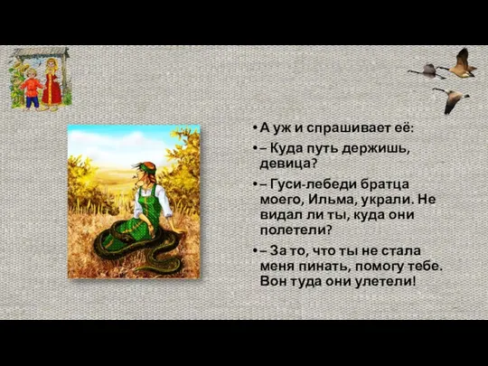 А уж и спрашивает её: – Куда путь держишь, девица? –