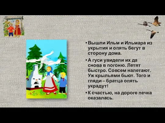 Вышли Ильм и Ильмара из укрытия и опять бегут в сторону