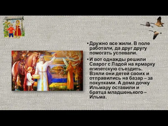 Дружно все жили. В поле работали, да друг другу помогать успевали.