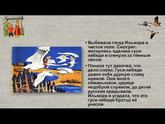 Выбежала тогда Ильмара в чистое поле. Смотрит: метнулись вдалеке гуси-лебеди и