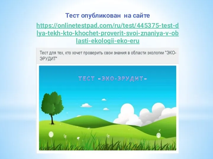 Тест опубликован на сайте https://onlinetestpad.com/ru/test/445375-test-dlya-tekh-kto-khochet-proverit-svoi-znaniya-v-oblasti-ekologii-eko-eru