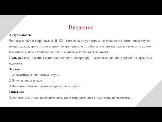 Актуальность. Человек живёт в мире звуков. В XXI веке существует огромное