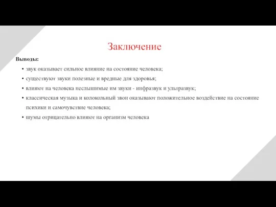 Заключение Выводы: звук оказывает сильное влияние на состояние человека; существуют звуки