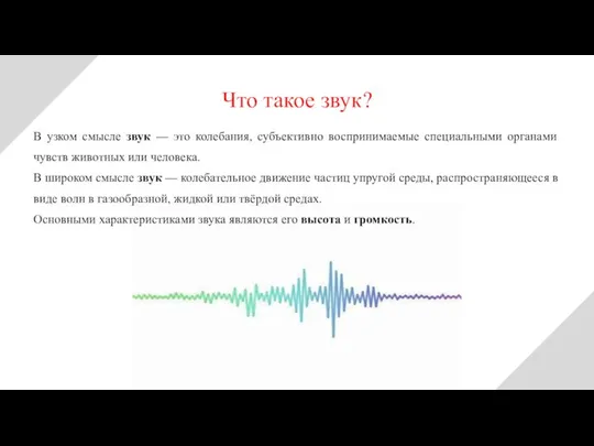 В узком смысле звук — это колебания, субъективно воспринимаемые специальными органами