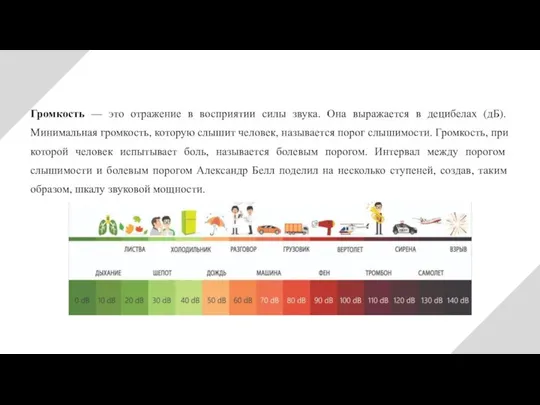 Громкость — это отражение в восприятии силы звука. Она выражается в