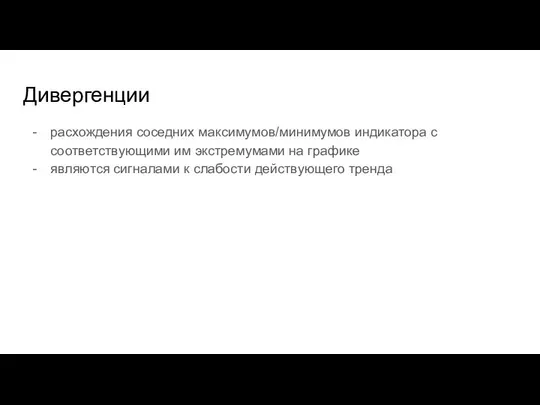 Дивергенции расхождения соседних максимумов/минимумов индикатора с соответствующими им экстремумами на графике