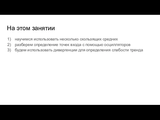 На этом занятии научимся использовать несколько скользящих средних разберем определение точек