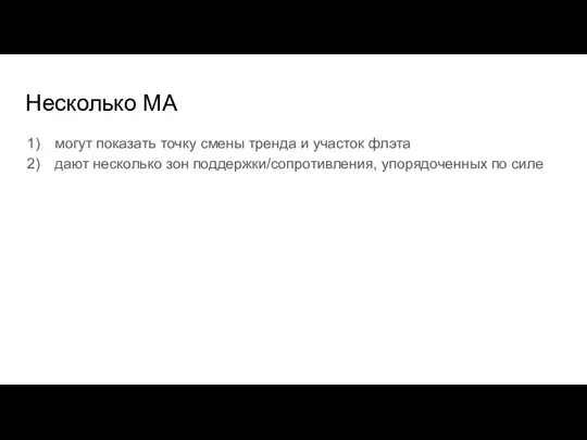 Несколько МА могут показать точку смены тренда и участок флэта дают