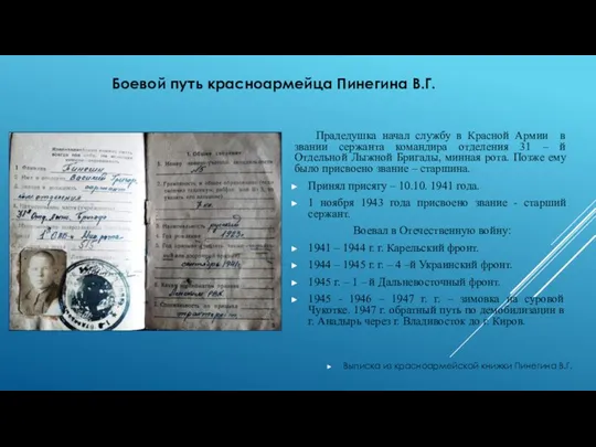 Прадедушка начал службу в Красной Армии в звании сержанта командира отделения