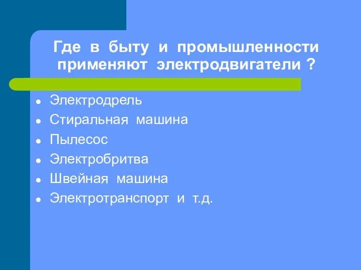 Где в быту и промышленности применяют электродвигатели ? Электродрель Стиральная машина