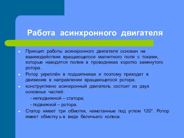 Работа асинхронного двигателя Принцип работы асинхронного двигателя основан на взаимодействии вращающегося