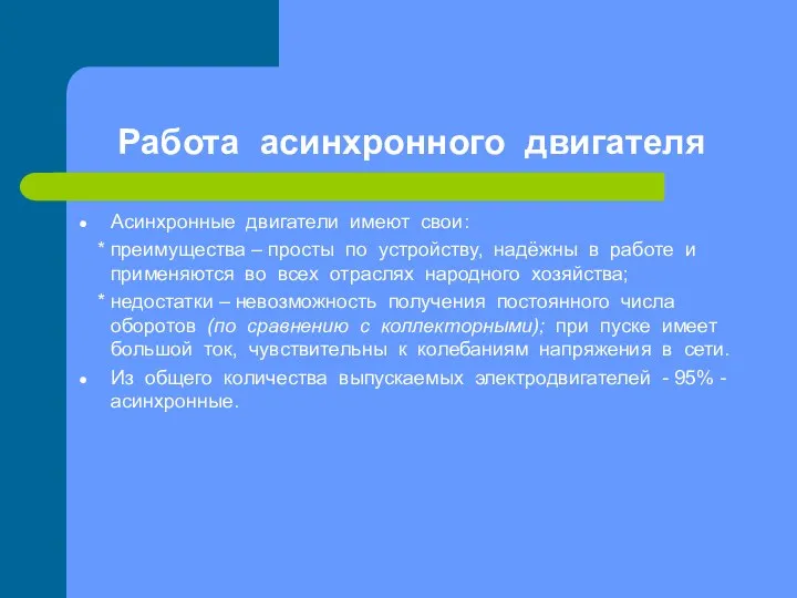 Работа асинхронного двигателя Асинхронные двигатели имеют свои: * преимущества – просты