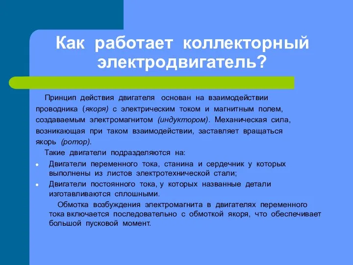 Как работает коллекторный электродвигатель? Принцип действия двигателя основан на взаимодействии проводника