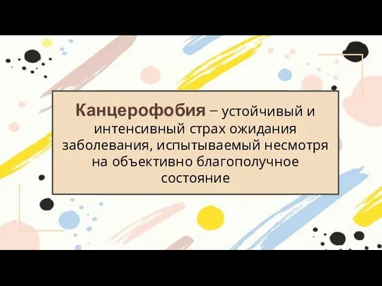 Канцерофобия — устойчивый и интенсивный страх ожидания заболевания, испытываемый несмотря на объективно благополучное состояние