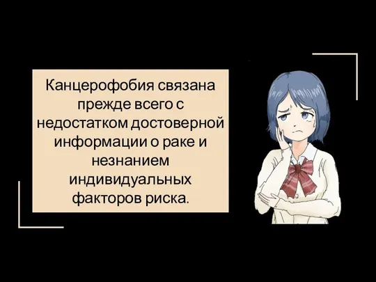 Канцерофобия связана прежде всего с недостатком достоверной информации о раке и незнанием индивидуальных факторов риска.