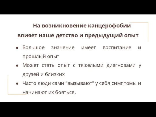 На возникновение канцерофобии влияет наше детство и предыдущий опыт Большое значение