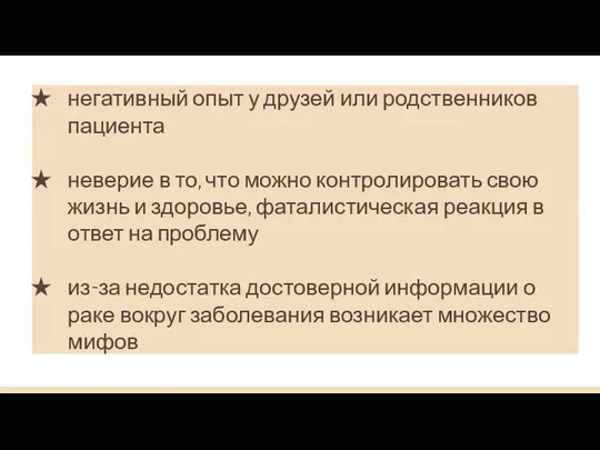 негативный опыт у друзей или родственников пациента неверие в то, что