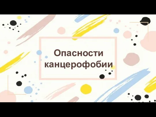 Опасности канцерофобии