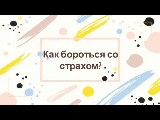 Как бороться со страхом?