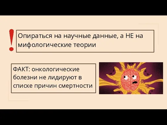 Опираться на научные данные, а НЕ на мифологические теории ФАКТ: онкологические