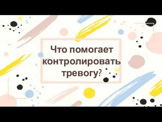 Что помогает контролировать тревогу?