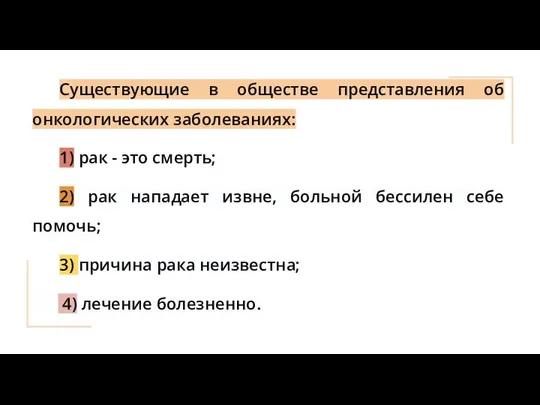 Существующие в обществе представления об онкологических заболеваниях: 1) рак - это