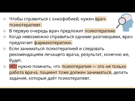 Чтобы справиться с онкофобией, нужен врач-психотерапевт. В первую очередь врач предложит