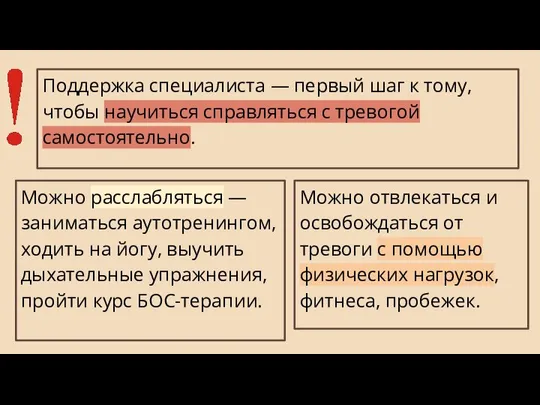 Можно отвлекаться и освобождаться от тревоги с помощью физических нагрузок, фитнеса,