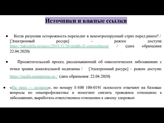 Источники и важные ссылки ● Когда разумная осторожность переходит в неконтролируемый