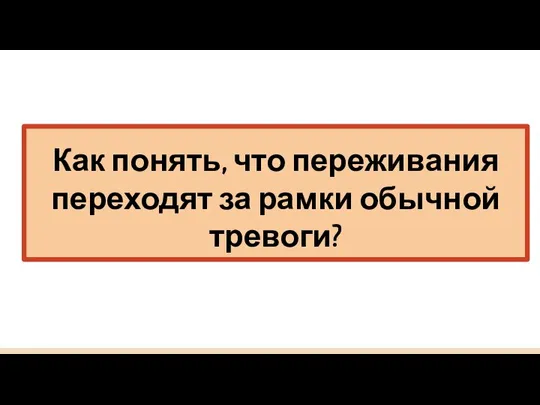 Как понять, что переживания переходят за рамки обычной тревоги?