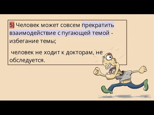 5) Человек может совсем прекратить взаимодействие с пугающей темой - избегание