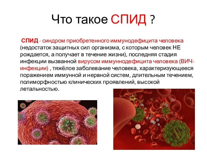 Что такое СПИД ? СПИД - синдром приобретенного иммунодефицита человека (недостаток