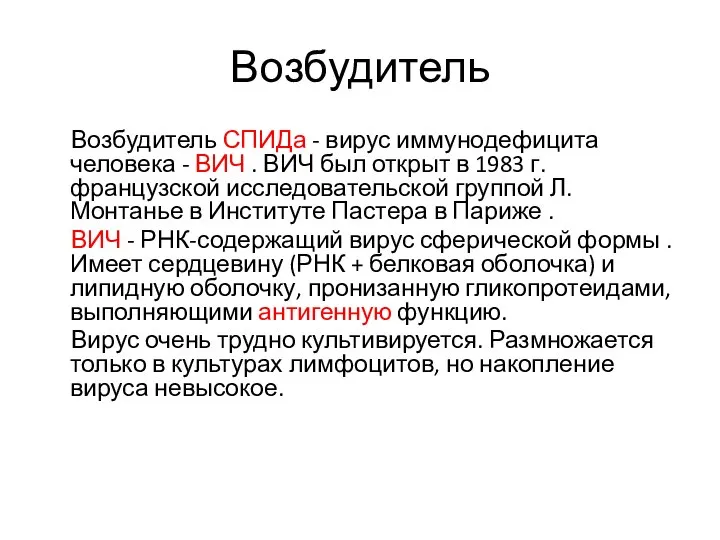 Возбудитель Возбудитель СПИДа - вирус иммунодефицита человека - ВИЧ . ВИЧ