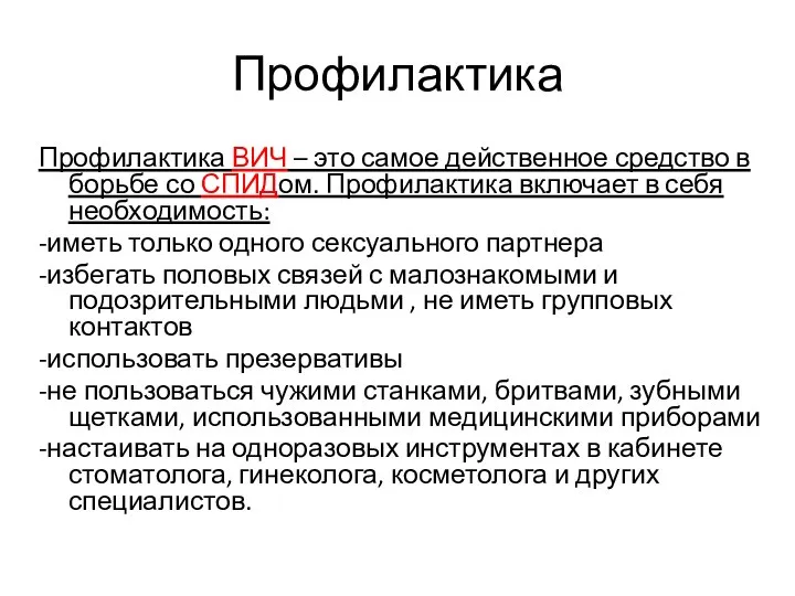 Профилактика Профилактика ВИЧ – это самое действенное средство в борьбе со