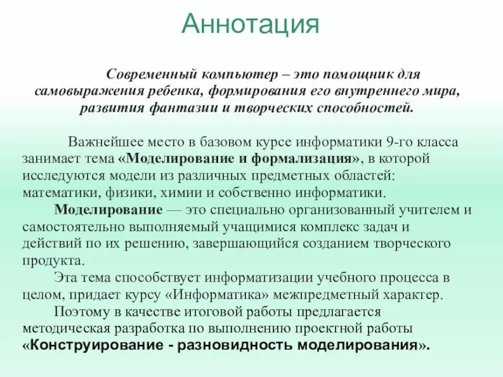 Аннотация Современный компьютер – это помощник для самовыражения ребенка, формирования его