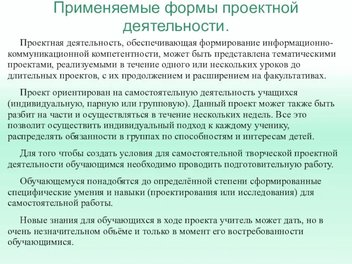 Применяемые формы проектной деятельности. Проектная деятельность, обеспечивающая формирование информационно-коммуникационной компетентности, может