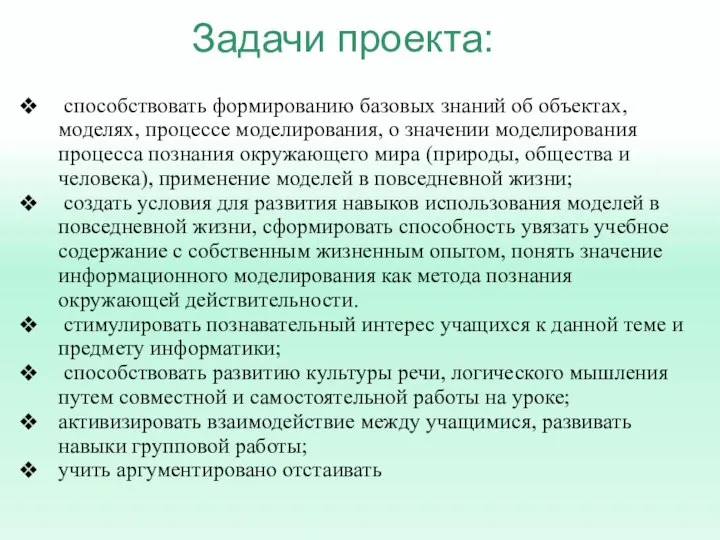 способствовать формированию базовых знаний об объектах, моделях, процессе моделирования, о значении