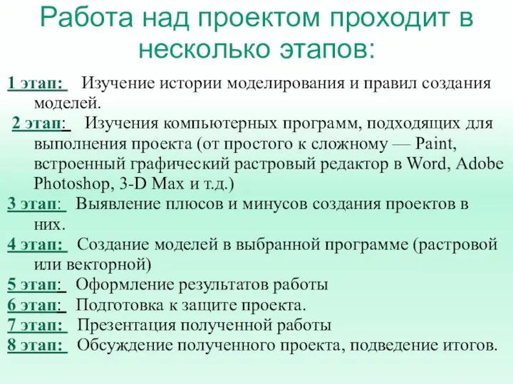 Работа над проектом проходит в несколько этапов: 1 этап: Изучение истории