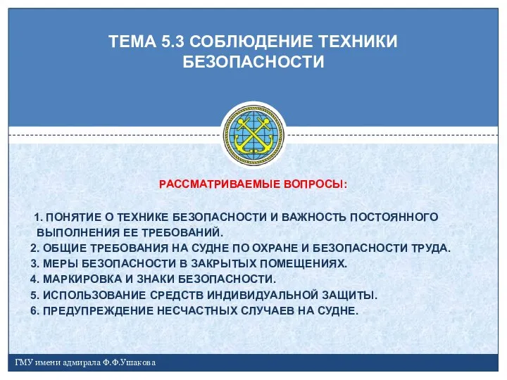 ТЕМА 5.3 СОБЛЮДЕНИЕ ТЕХНИКИ БЕЗОПАСНОСТИ ГМУ имени адмирала Ф.Ф.Ушакова РАССМАТРИВАЕМЫЕ ВОПРОСЫ: