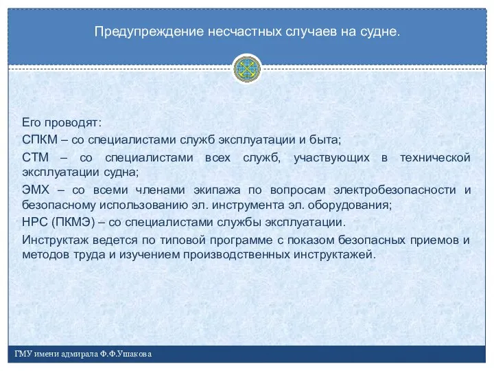 Его проводят: СПКМ – со специалистами служб эксплуатации и быта; СТМ