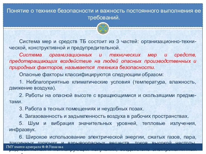 Система мер и средств ТБ состоит из 3 частей: организационно-техни-ческой, конструктивной