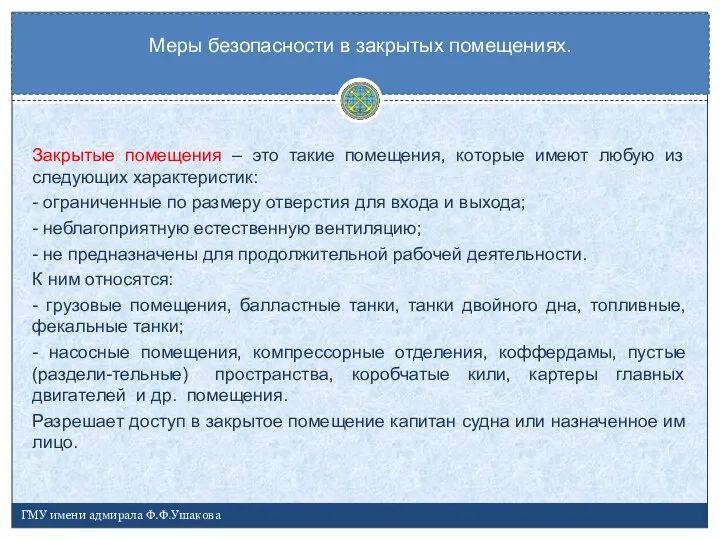 Закрытые помещения – это такие помещения, которые имеют любую из следующих