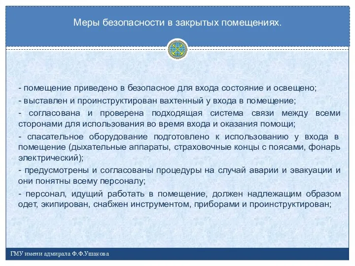 - помещение приведено в безопасное для входа состояние и освещено; -