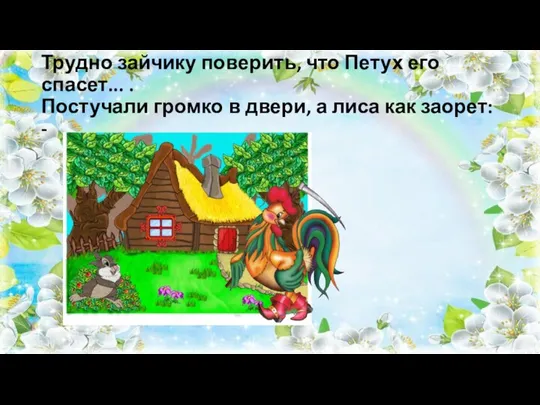 Трудно зайчику поверить, что Петух его спасет... . Постучали громко в