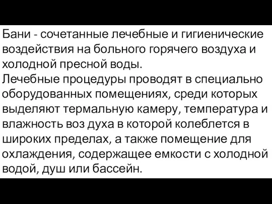 Бани - сочетанные лечебные и гигиенические воздействия на больного горячего воздуха