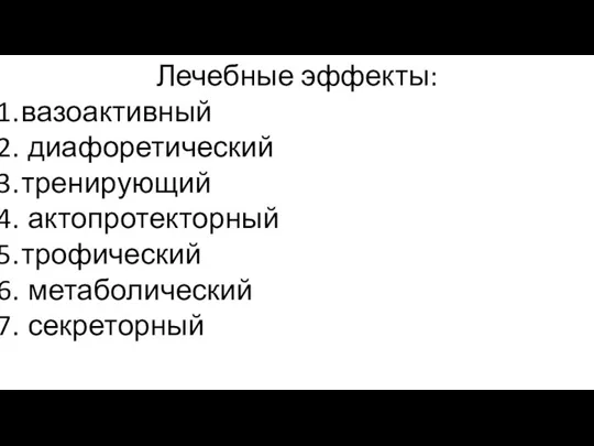 Лечебные эффекты: вазоактивный диафоретический тренирующий актопротекторный трофический метаболический секреторный