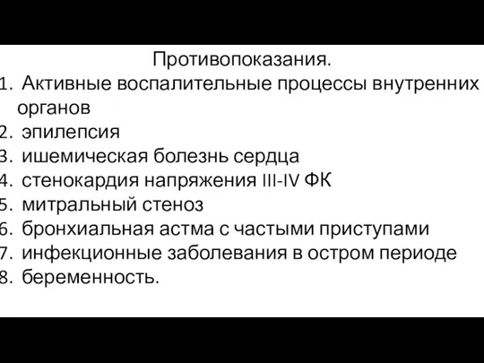 Противопоказания. Активные воспалительные процессы внутренних органов эпилепсия ишемическая болезнь сердца стенокардия