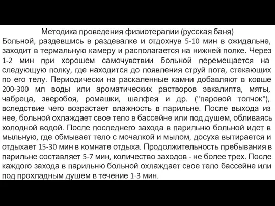 Методика проведения физиотерапии (русская баня) Больной, раздевшись в раздевалке и отдохнув