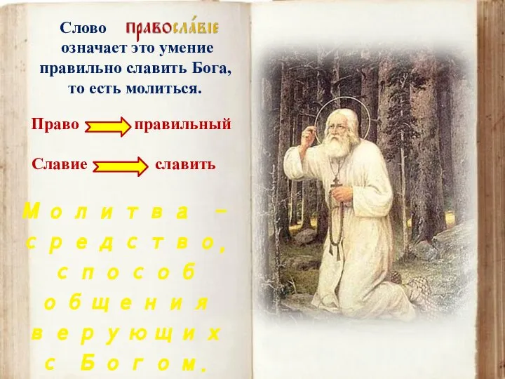 Слово означает это умение правильно славить Бога, то есть молиться. Славие